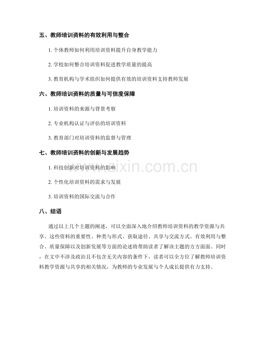 教师培训资料的教学资源与共享.docx_第2页