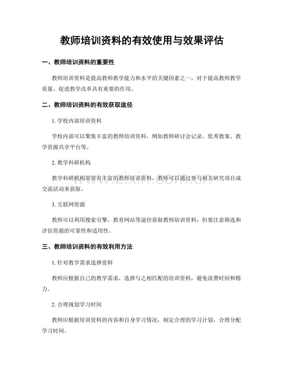 教师培训资料的有效使用与效果评估.docx_第1页