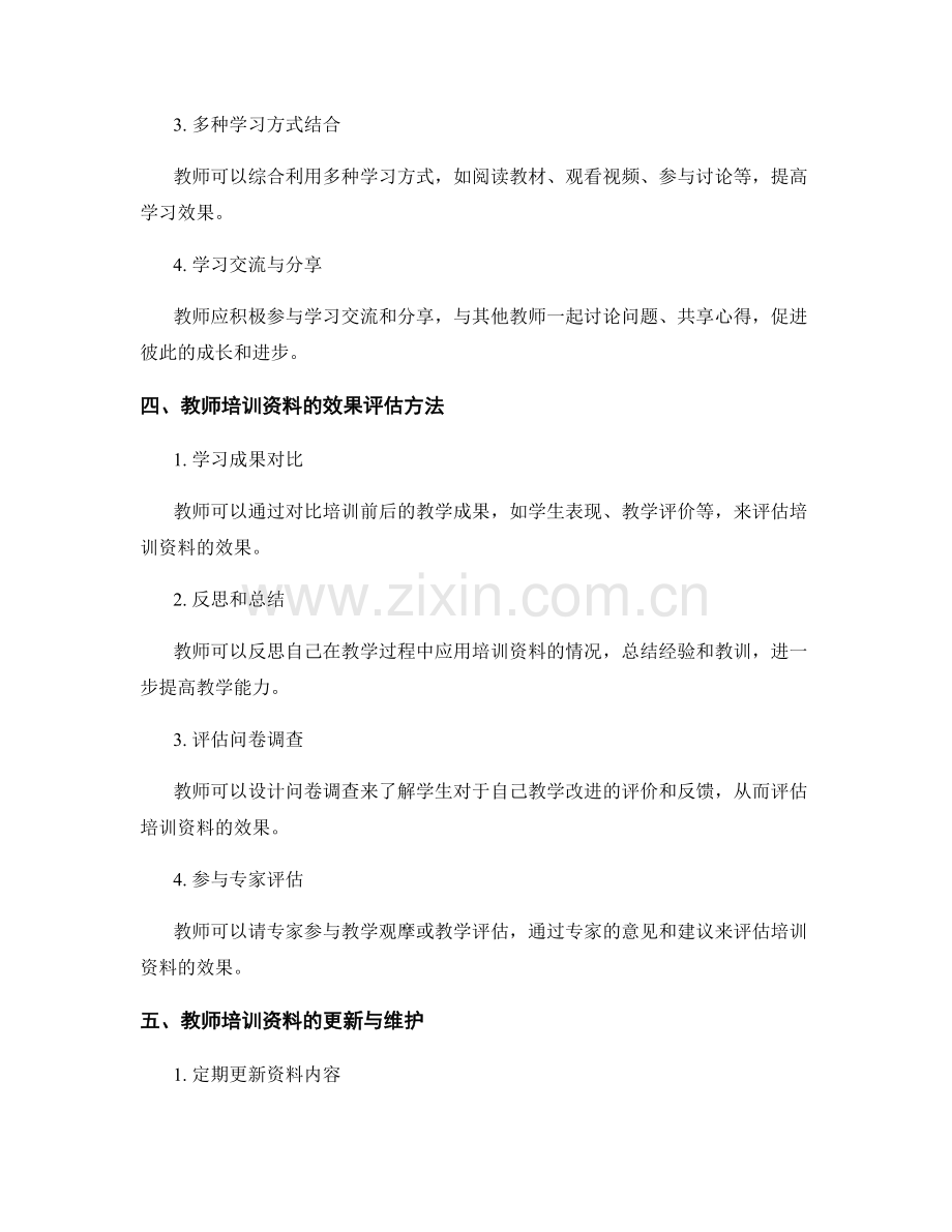 教师培训资料的有效使用与效果评估.docx_第2页