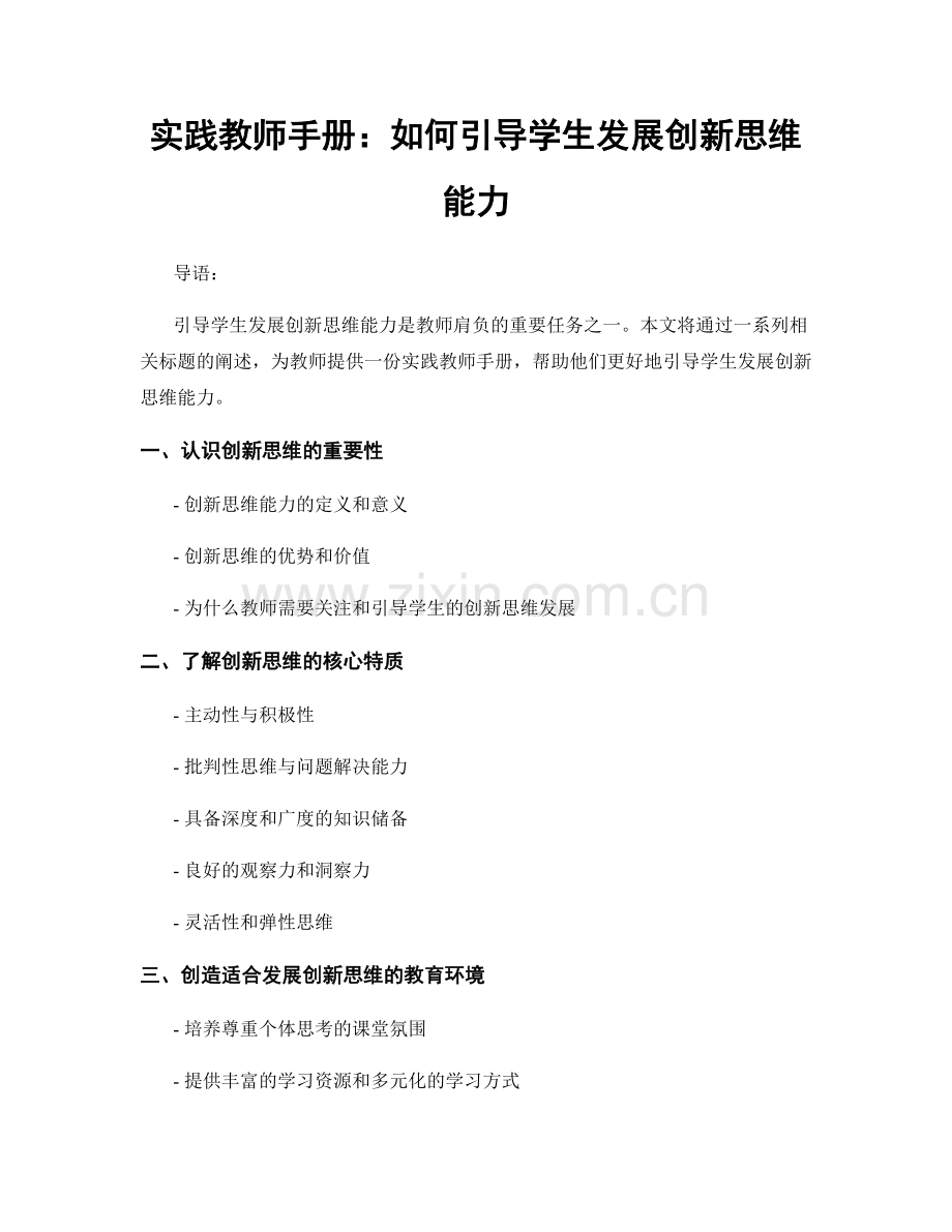 实践教师手册：如何引导学生发展创新思维能力.docx_第1页