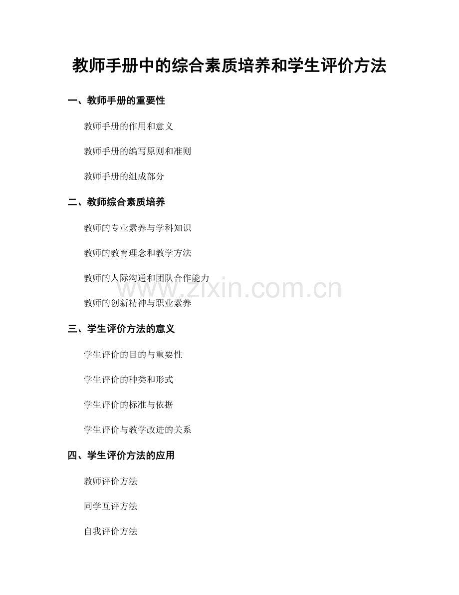 教师手册中的综合素质培养和学生评价方法.docx_第1页