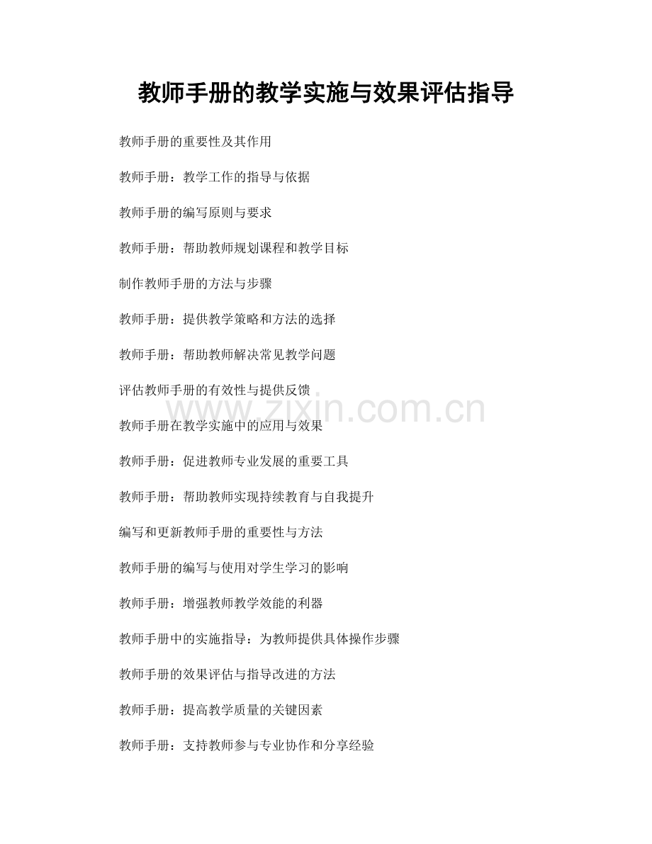 教师手册的教学实施与效果评估指导.docx_第1页