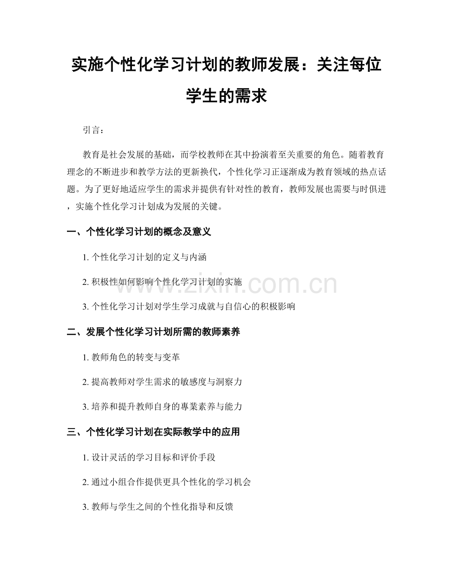 实施个性化学习计划的教师发展：关注每位学生的需求.docx_第1页