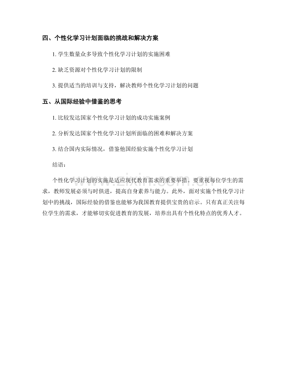 实施个性化学习计划的教师发展：关注每位学生的需求.docx_第2页