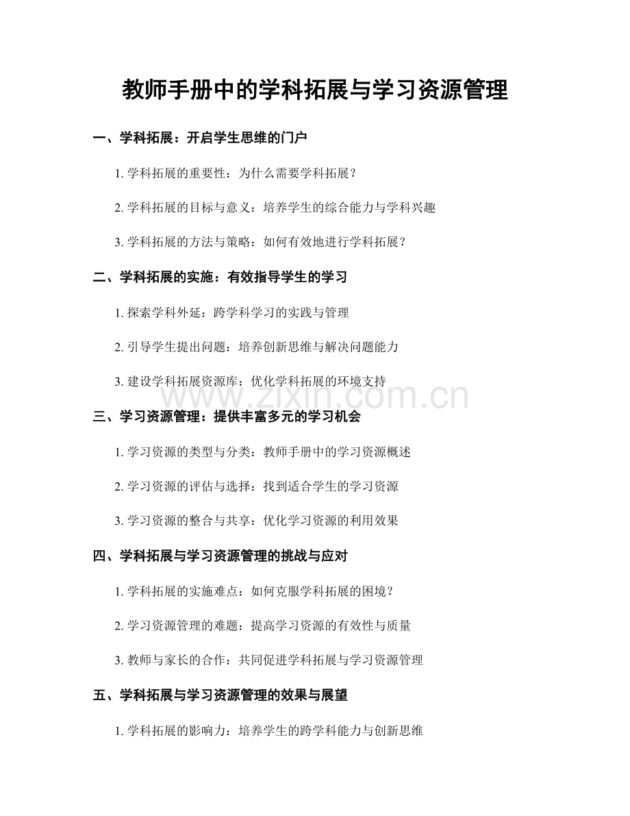 教师手册中的学科拓展与学习资源管理.docx_第1页