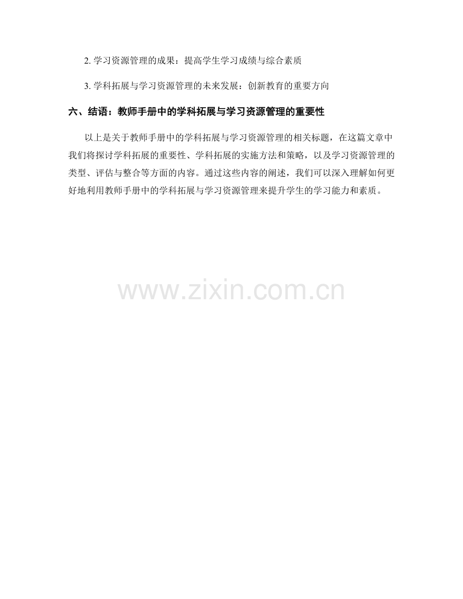 教师手册中的学科拓展与学习资源管理.docx_第2页