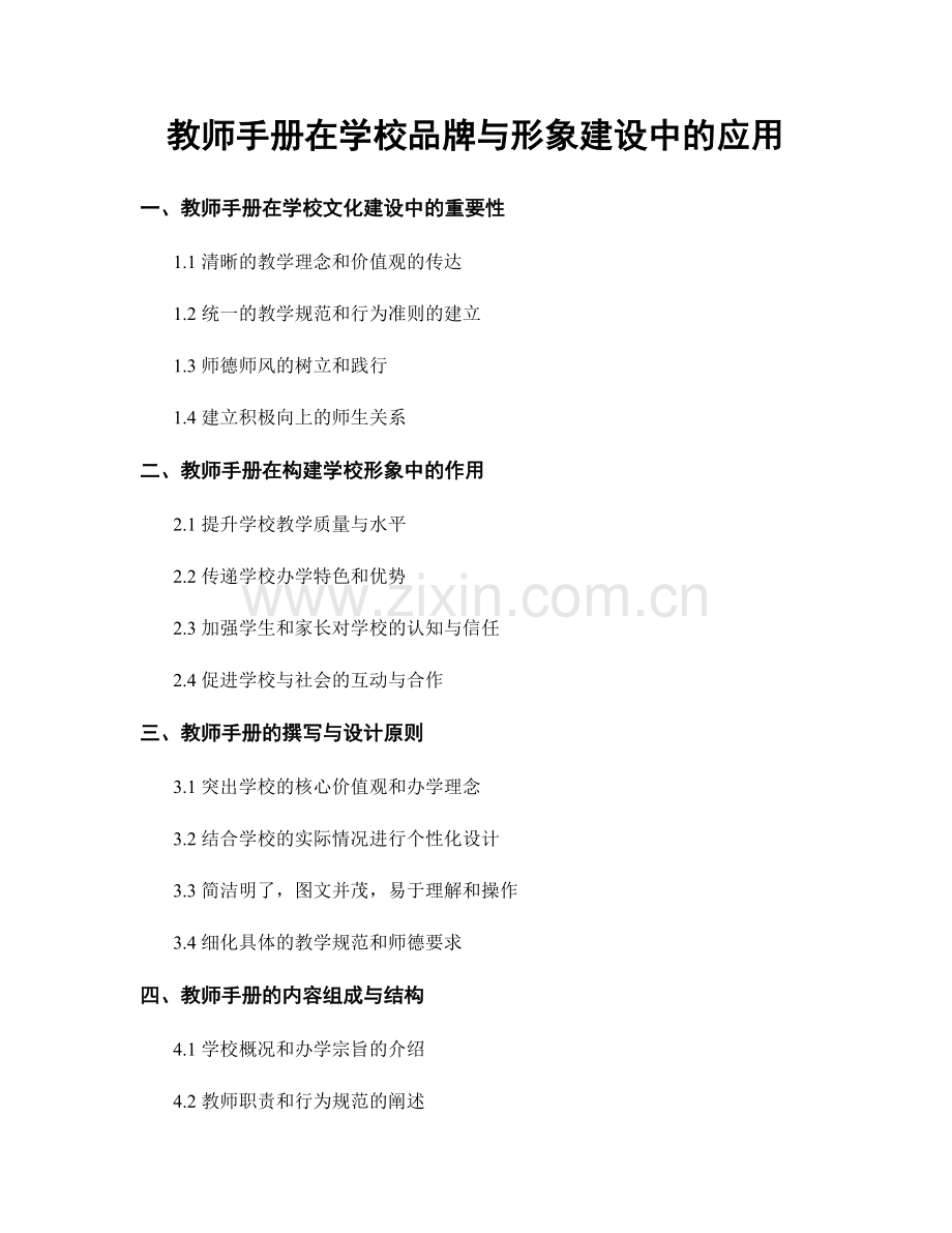 教师手册在学校品牌与形象建设中的应用.docx_第1页