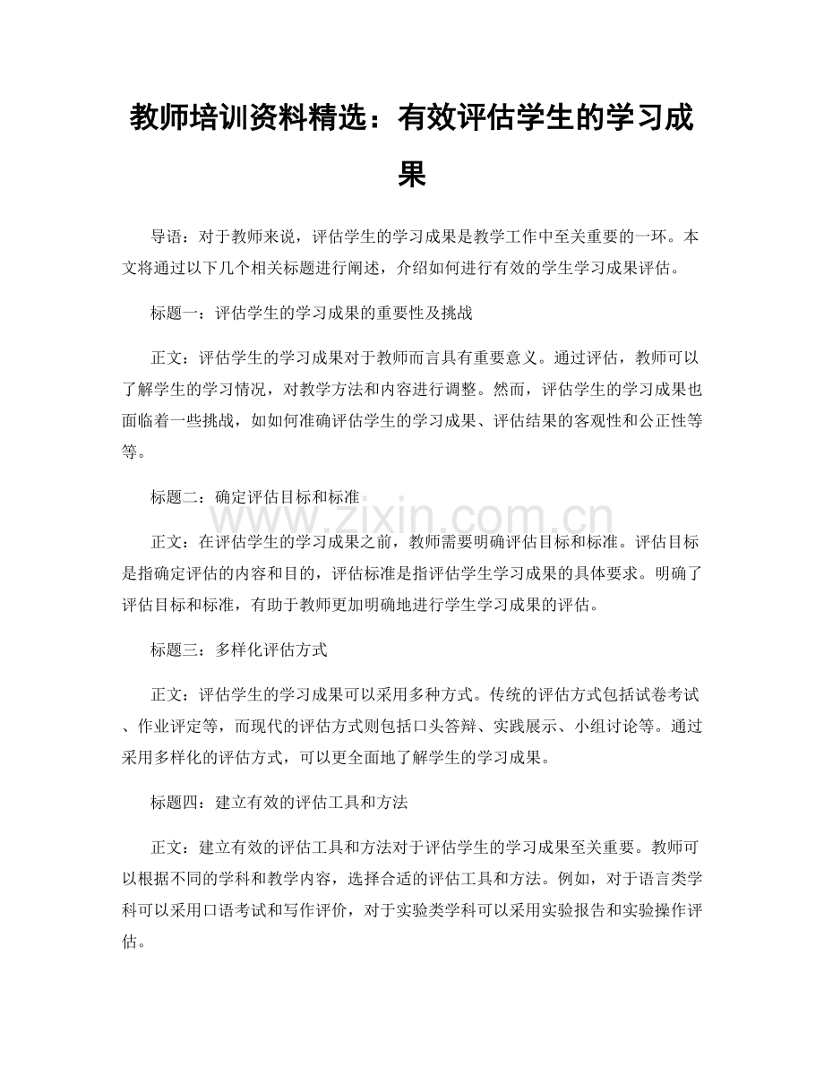 教师培训资料：有效评估学生的学习成果.docx_第1页