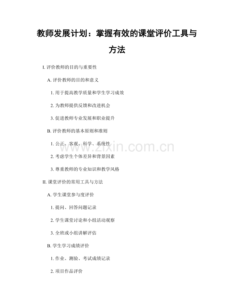 教师发展计划：掌握有效的课堂评价工具与方法.docx_第1页