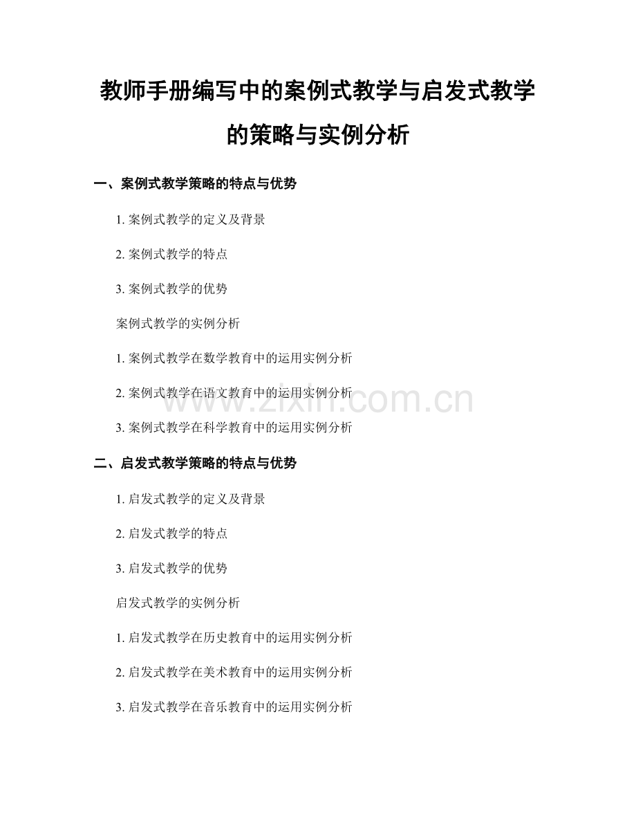 教师手册编写中的案例式教学与启发式教学的策略与实例分析.docx_第1页