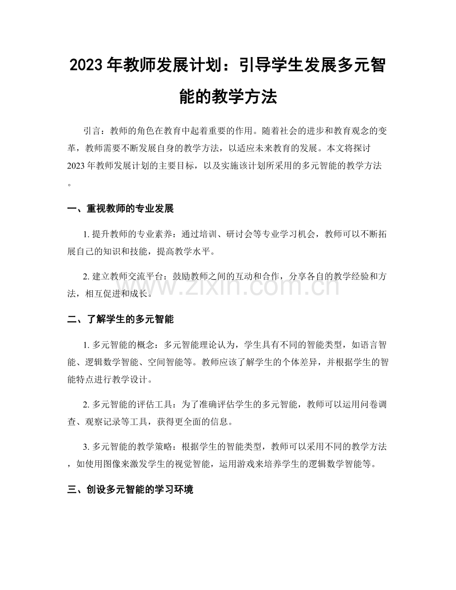 2023年教师发展计划：引导学生发展多元智能的教学方法.docx_第1页