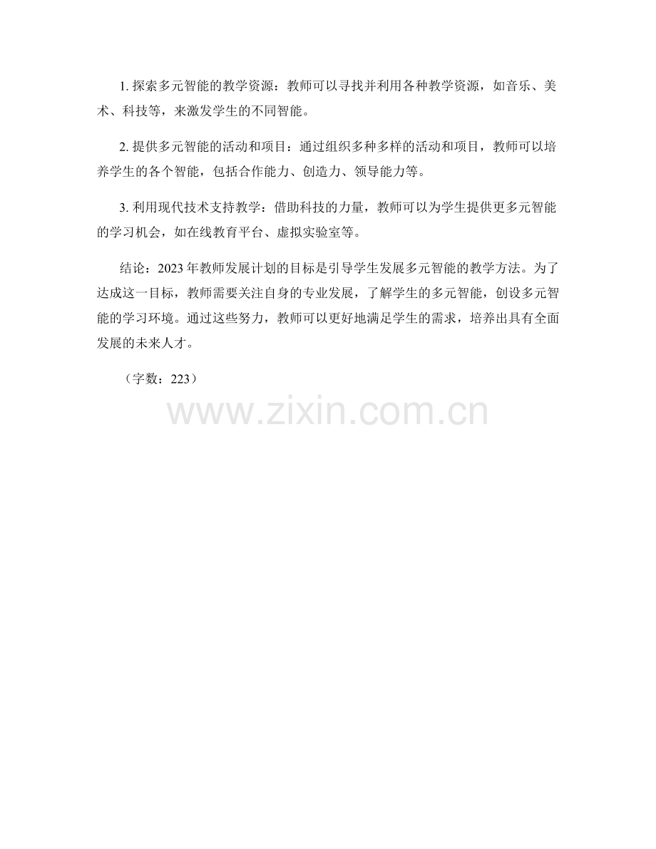 2023年教师发展计划：引导学生发展多元智能的教学方法.docx_第2页