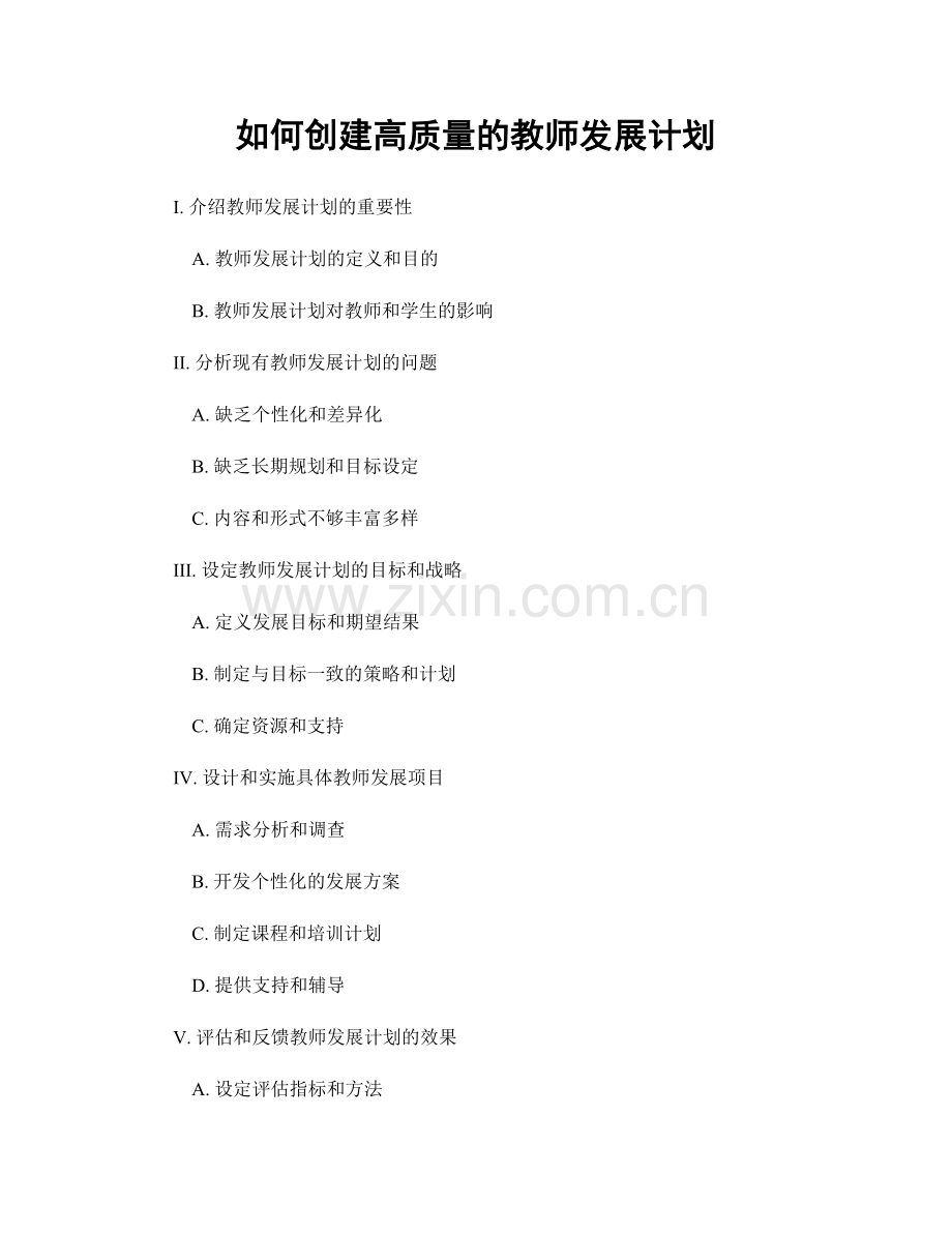 如何创建高质量的教师发展计划.docx_第1页