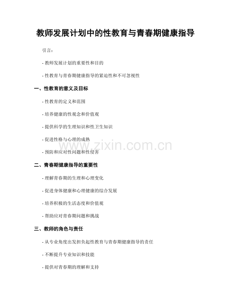 教师发展计划中的性教育与青春期健康指导.docx_第1页