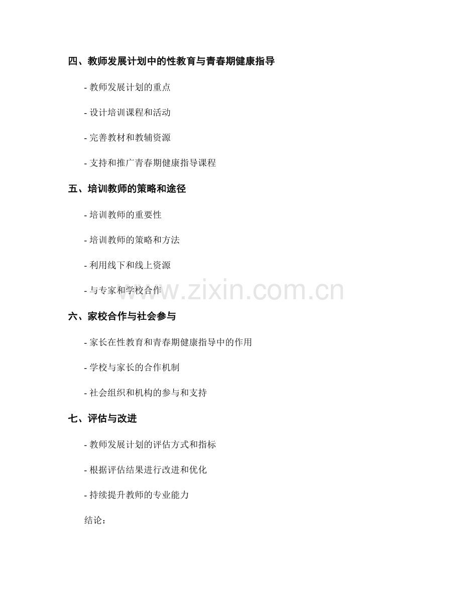 教师发展计划中的性教育与青春期健康指导.docx_第2页