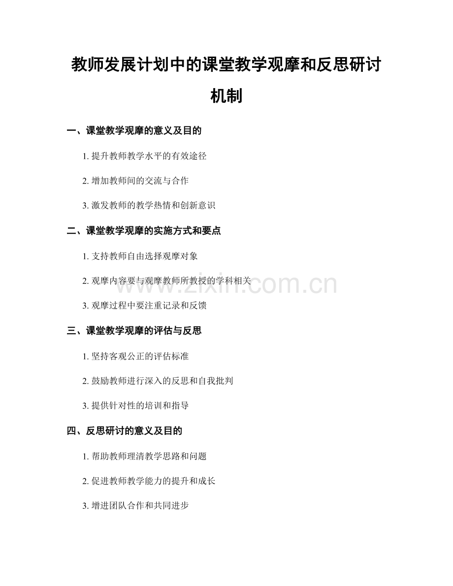 教师发展计划中的课堂教学观摩和反思研讨机制.docx_第1页