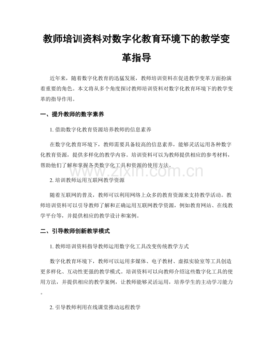 教师培训资料对数字化教育环境下的教学变革指导.docx_第1页