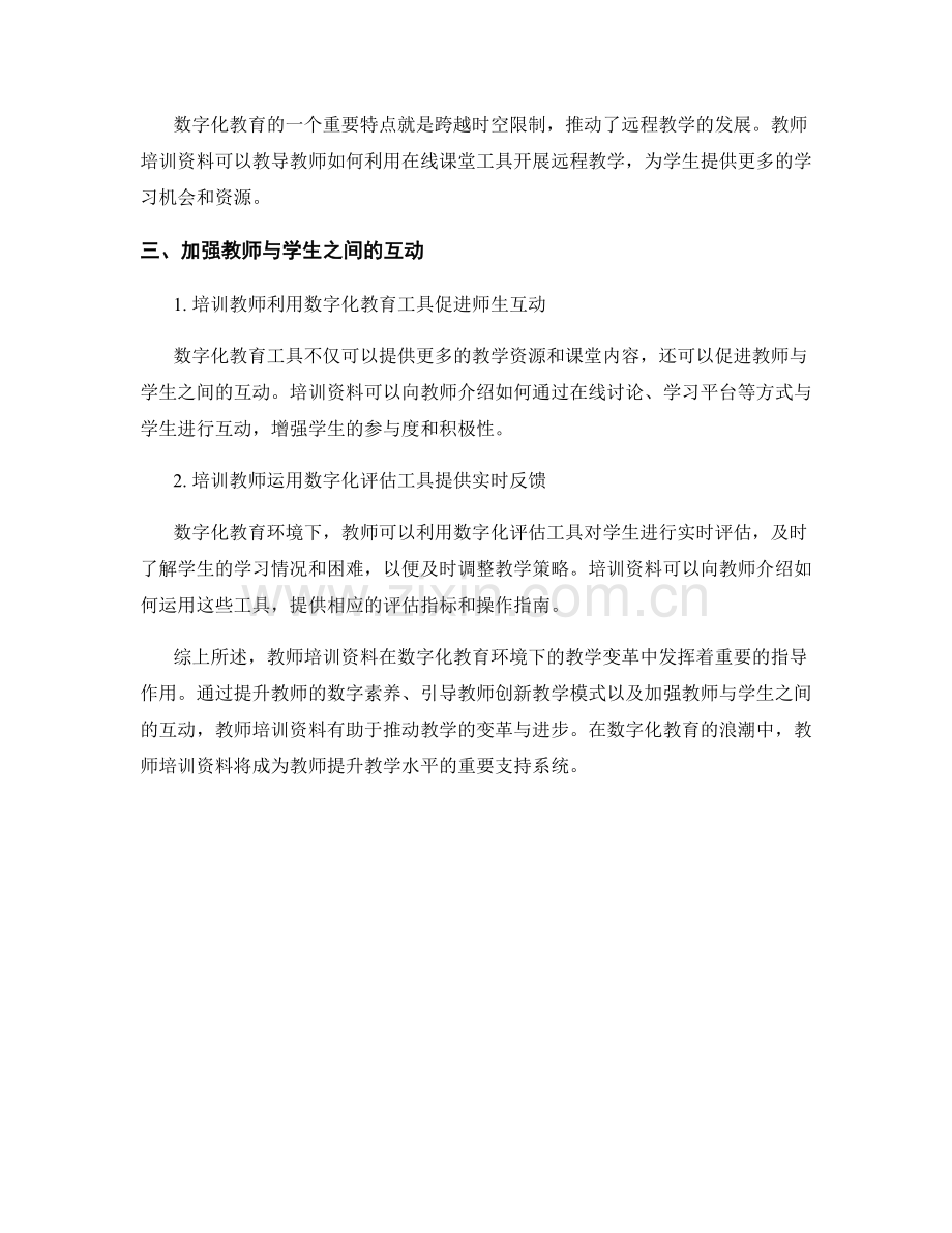 教师培训资料对数字化教育环境下的教学变革指导.docx_第2页