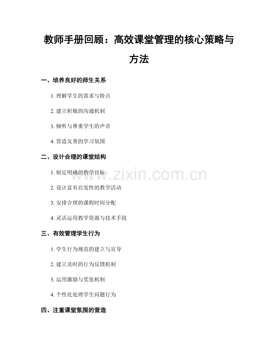 教师手册回顾：高效课堂管理的核心策略与方法.docx_第1页