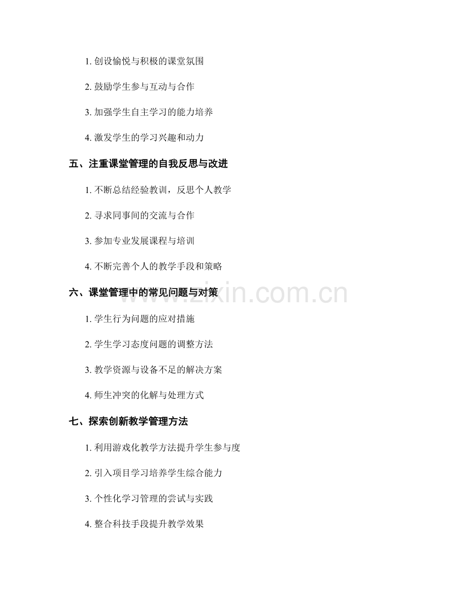 教师手册回顾：高效课堂管理的核心策略与方法.docx_第2页