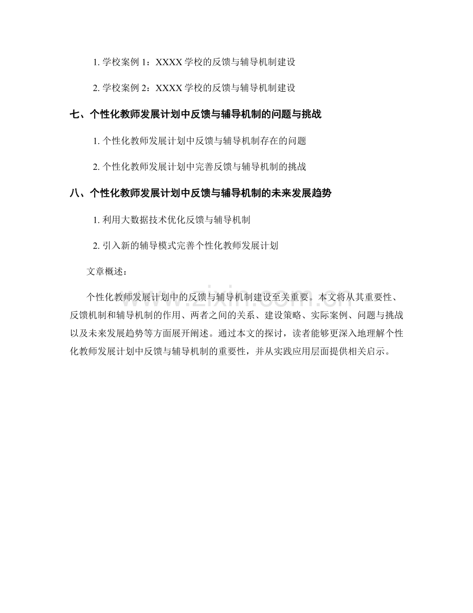 个性化教师发展计划中的反馈与辅导机制建设.docx_第2页