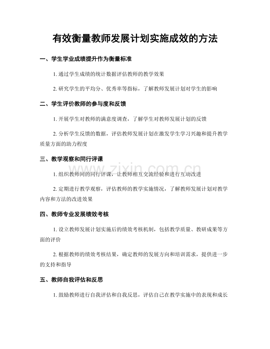 有效衡量教师发展计划实施成效的方法.docx_第1页