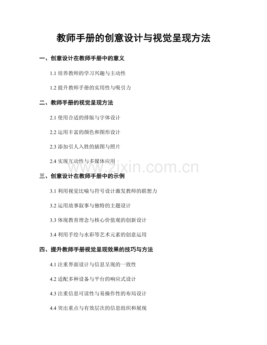 教师手册的创意设计与视觉呈现方法.docx_第1页