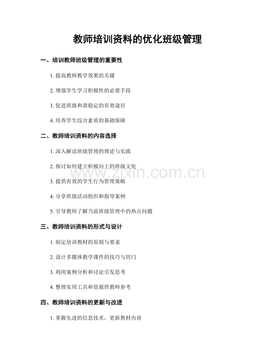 教师培训资料的优化班级管理.docx_第1页