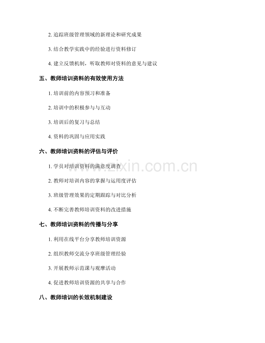 教师培训资料的优化班级管理.docx_第2页