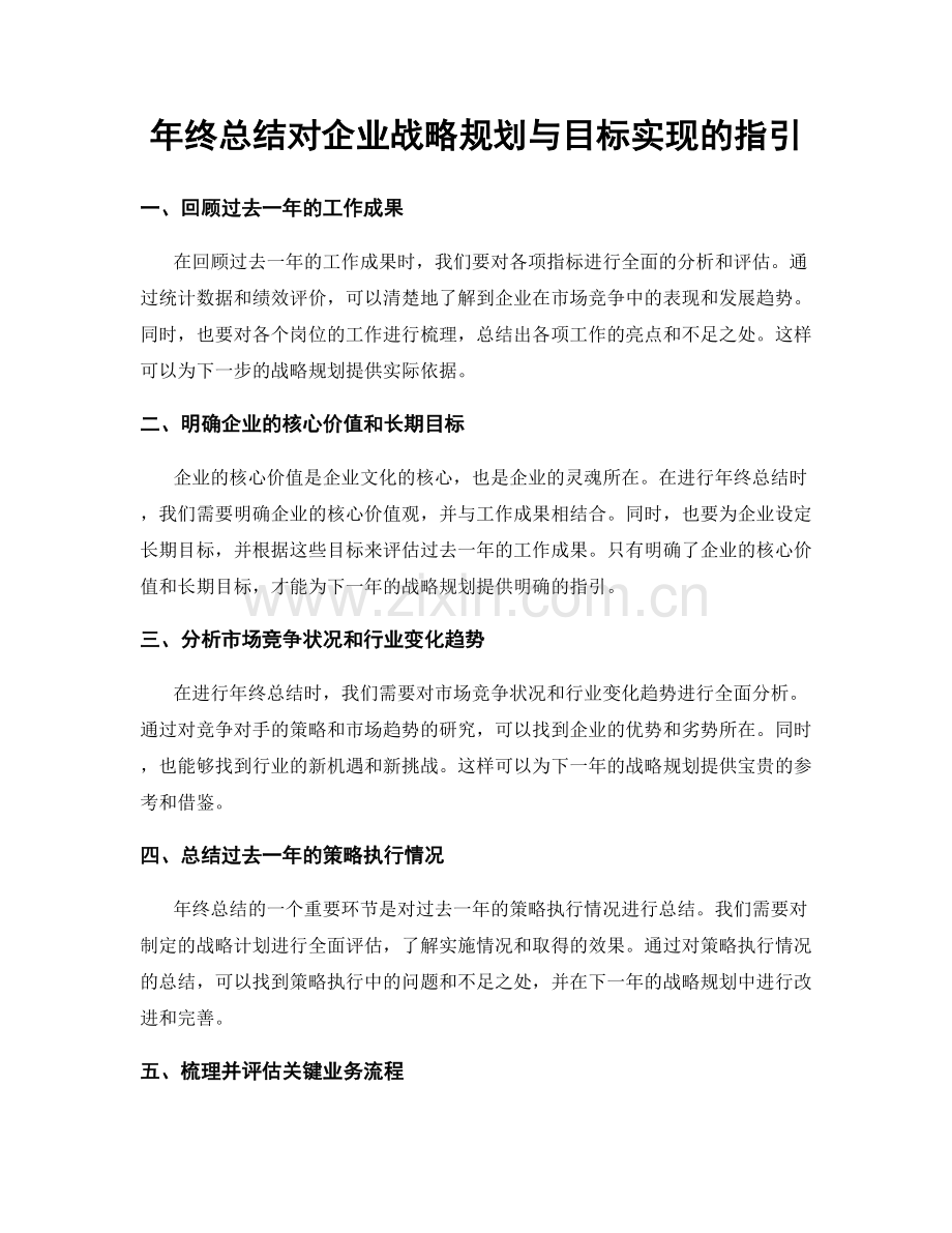 年终总结对企业战略规划与目标实现的指引.docx_第1页