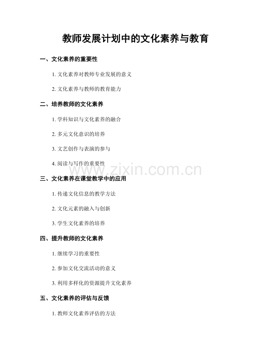 教师发展计划中的文化素养与教育.docx_第1页