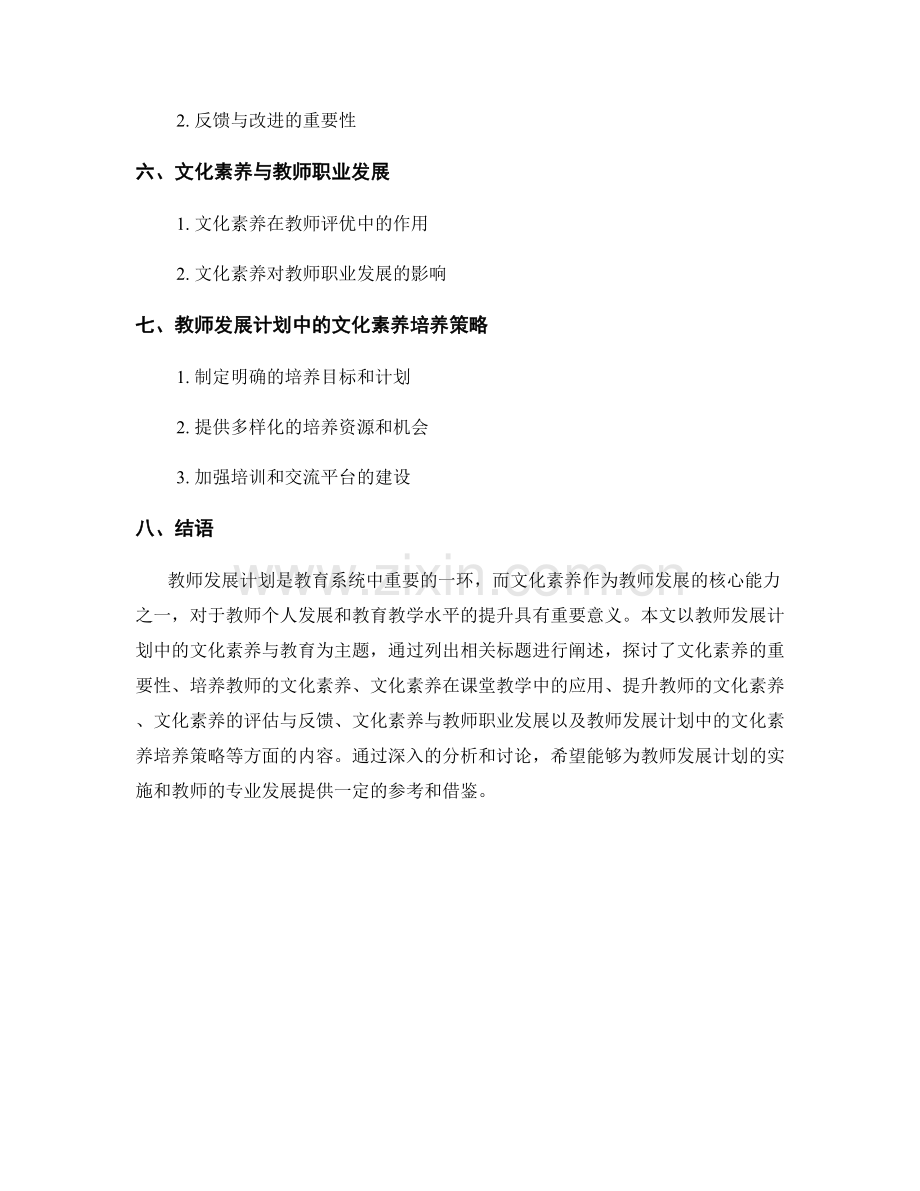 教师发展计划中的文化素养与教育.docx_第2页