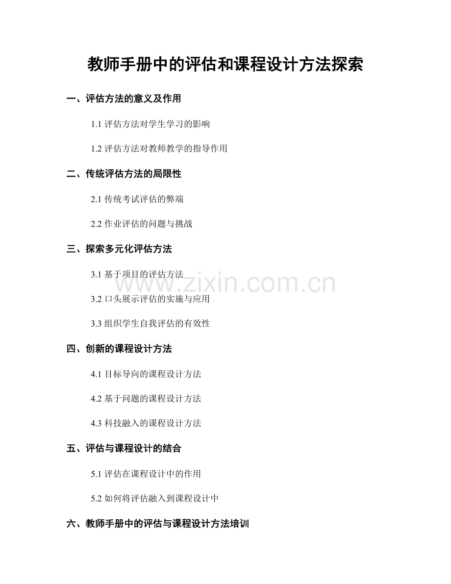 教师手册中的评估和课程设计方法探索.docx_第1页