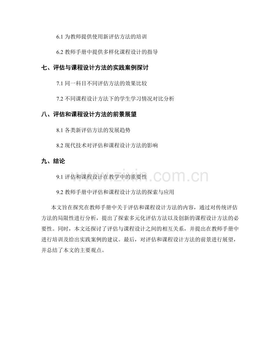 教师手册中的评估和课程设计方法探索.docx_第2页