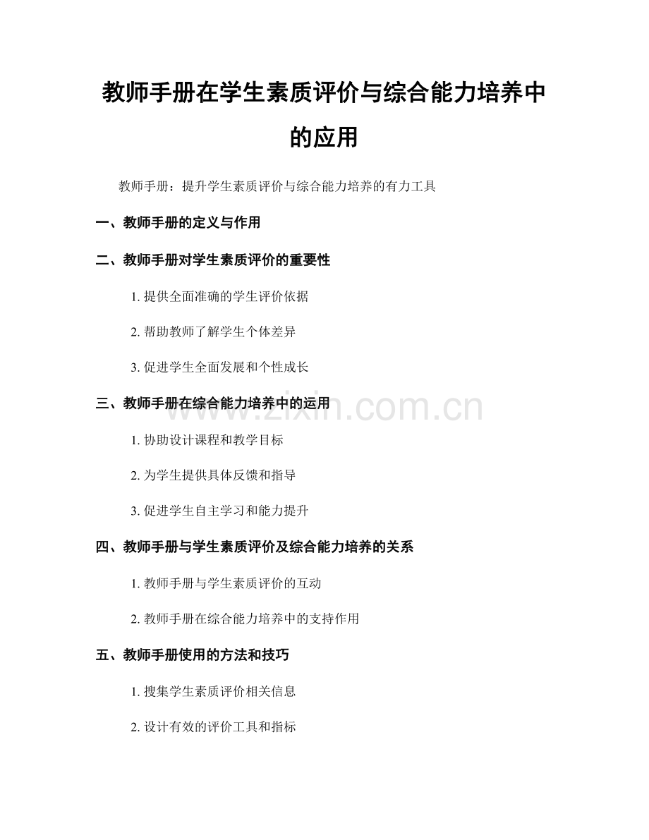 教师手册在学生素质评价与综合能力培养中的应用.docx_第1页