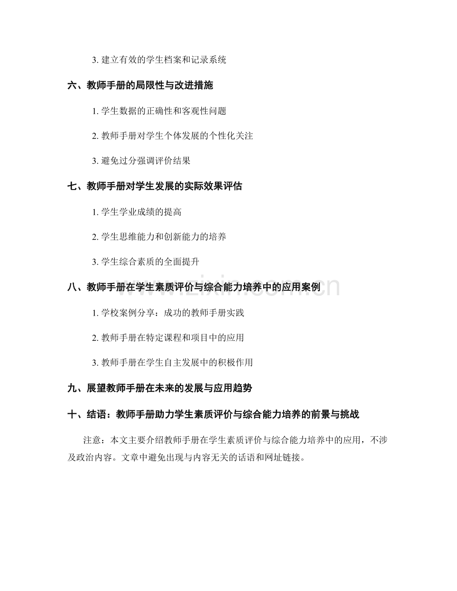 教师手册在学生素质评价与综合能力培养中的应用.docx_第2页