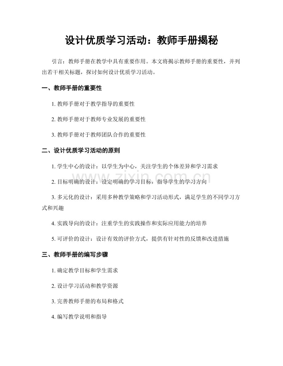 设计优质学习活动：教师手册揭秘.docx_第1页