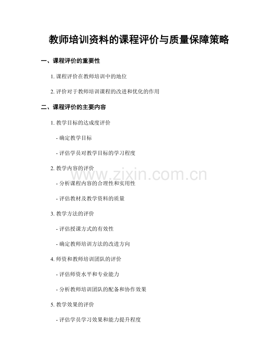 教师培训资料的课程评价与质量保障策略.docx_第1页