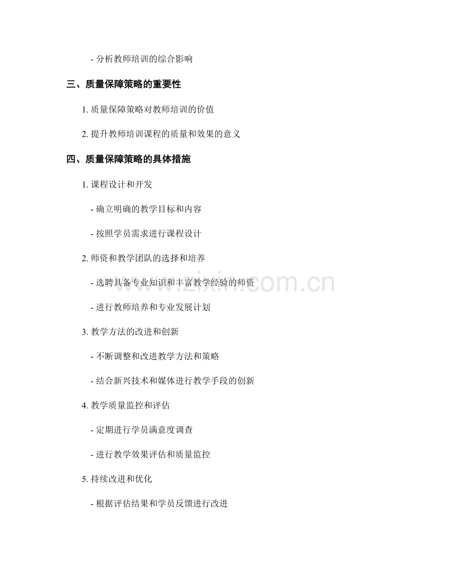 教师培训资料的课程评价与质量保障策略.docx_第2页