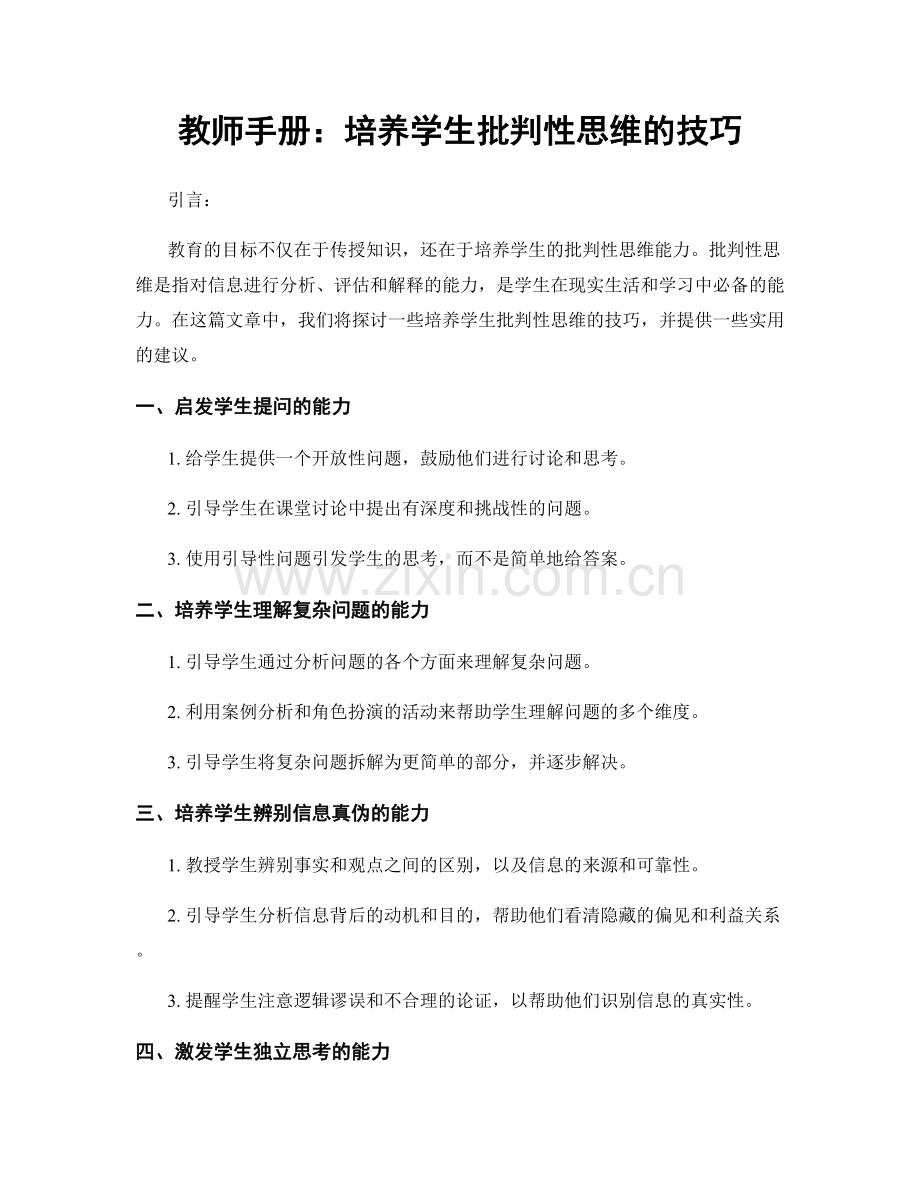 教师手册：培养学生批判性思维的技巧.docx_第1页