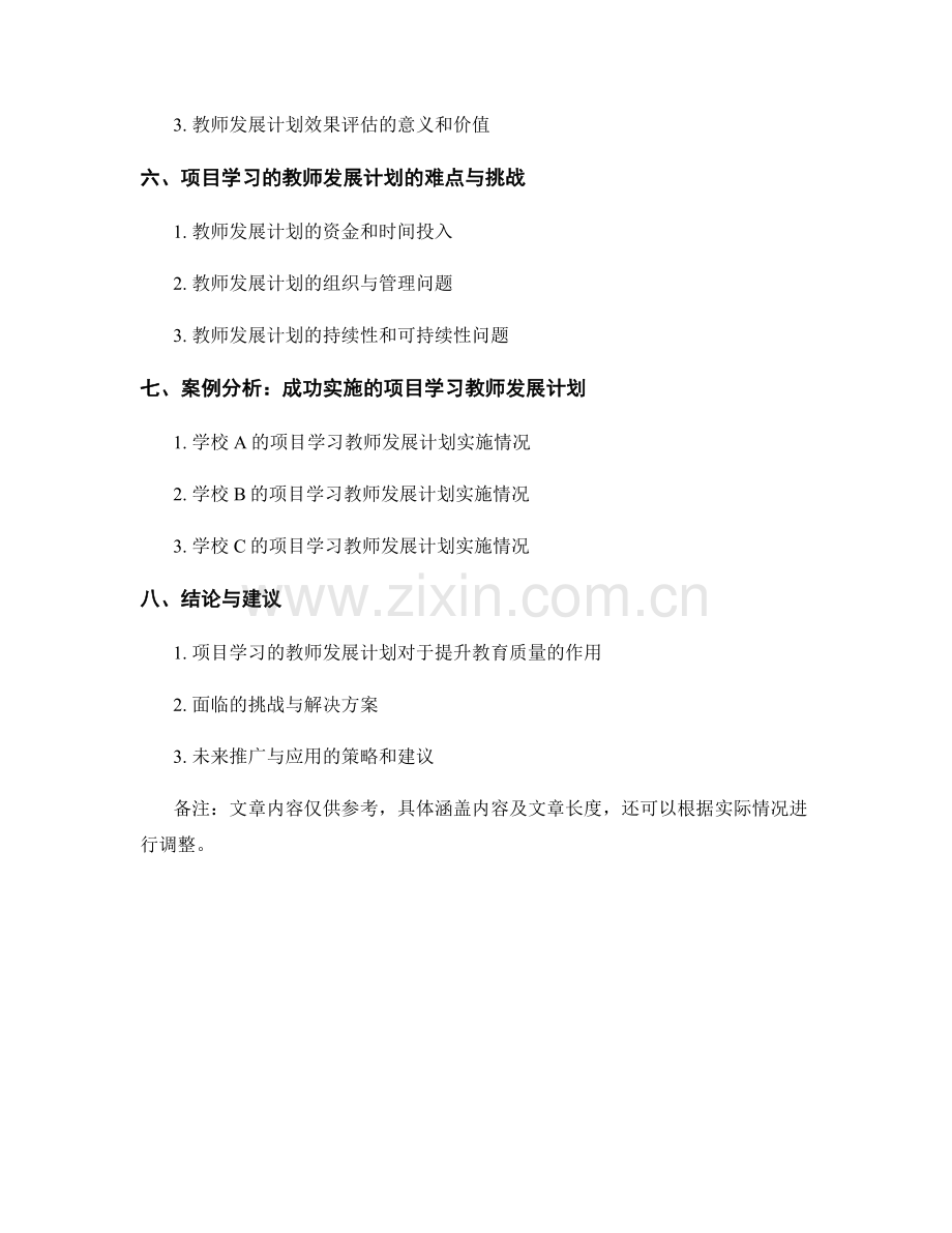 开展项目学习的教师发展计划.docx_第2页