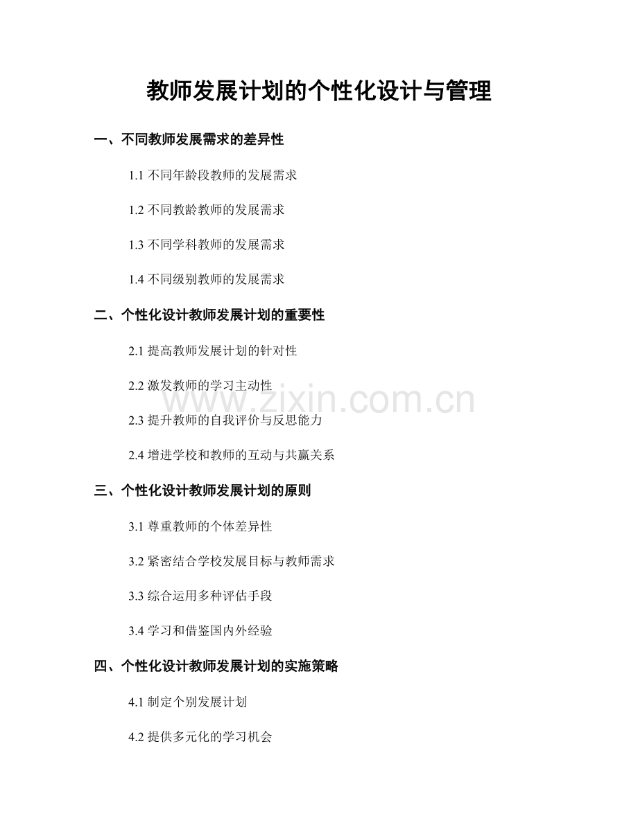 教师发展计划的个性化设计与管理.docx_第1页