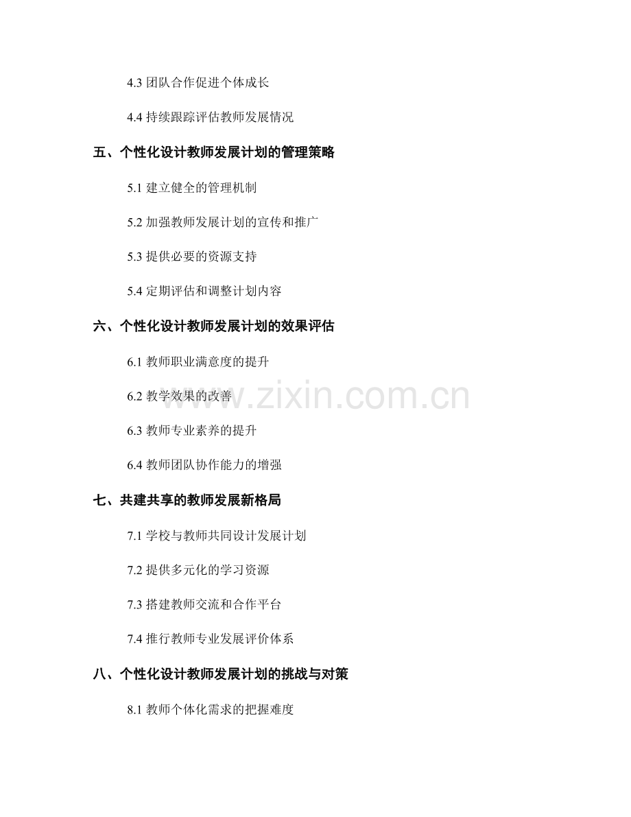 教师发展计划的个性化设计与管理.docx_第2页