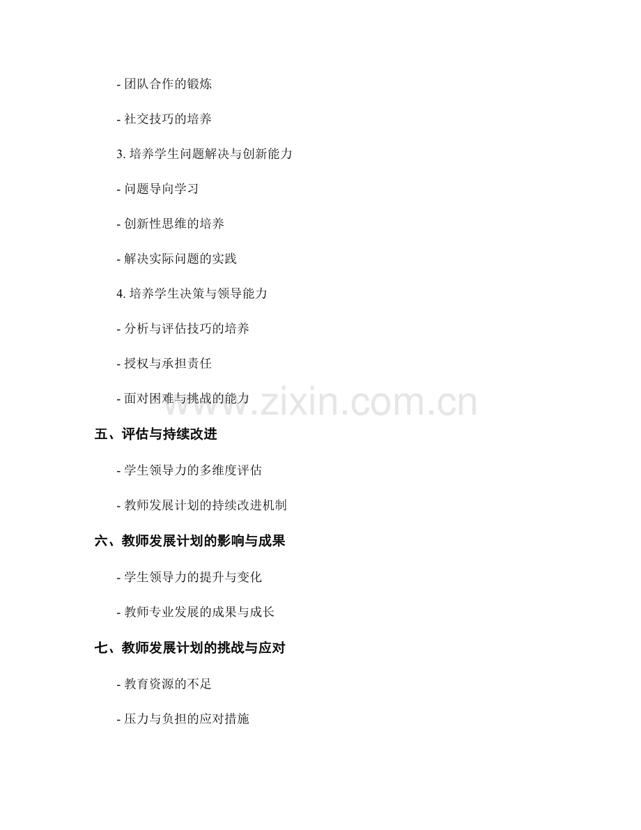 教师发展计划：培养学生领导力的策略与实践（2022年）.docx_第2页