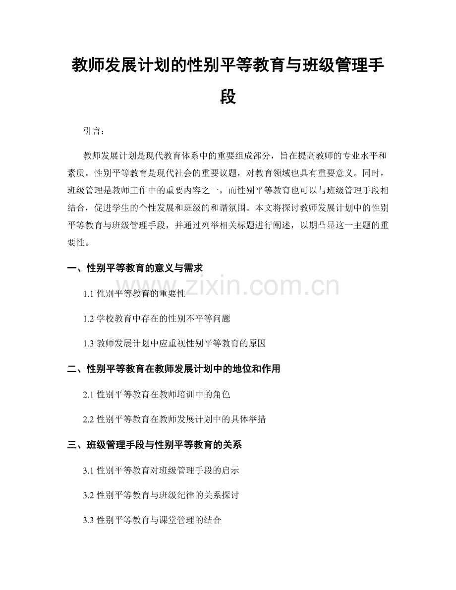 教师发展计划的性别平等教育与班级管理手段.docx_第1页