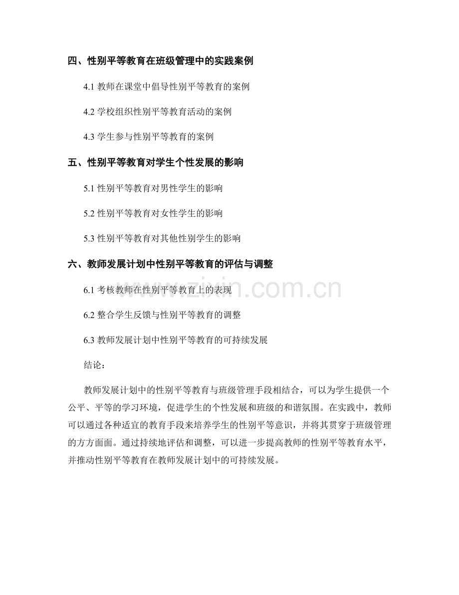 教师发展计划的性别平等教育与班级管理手段.docx_第2页