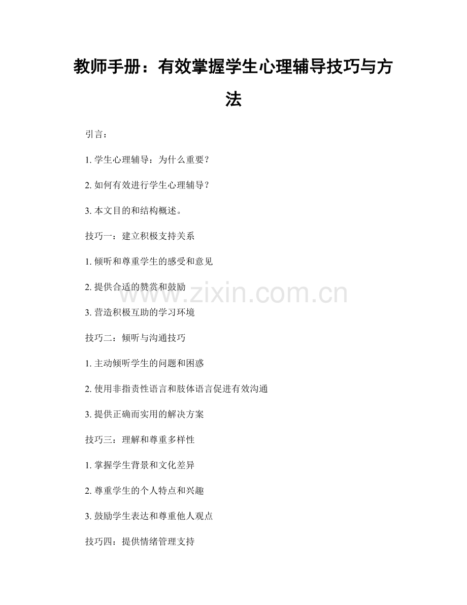 教师手册：有效掌握学生心理辅导技巧与方法.docx_第1页