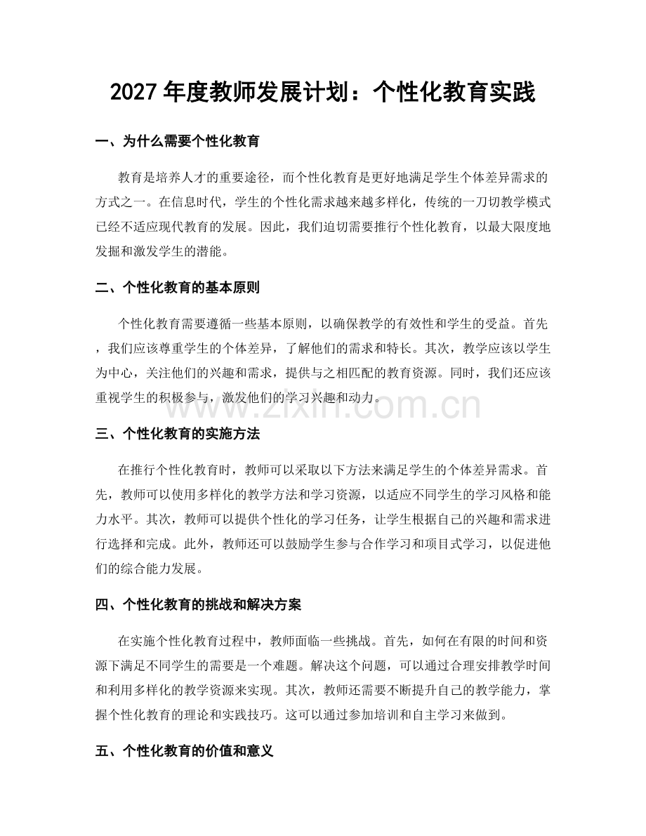 2027年度教师发展计划：个性化教育实践.docx_第1页