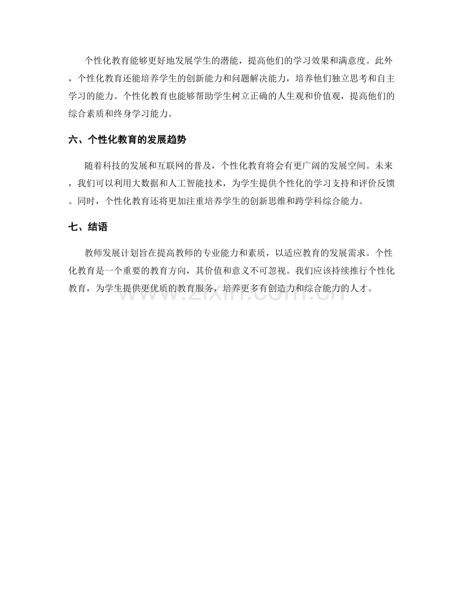 2027年度教师发展计划：个性化教育实践.docx_第2页