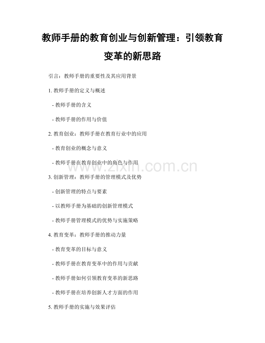 教师手册的教育创业与创新管理：引领教育变革的新思路.docx_第1页